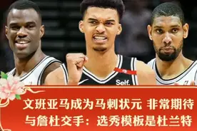 文班亚马成为马刺状元！非常期待与詹杜交手：选秀模板是杜兰特视频封面