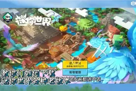 教你们如何下载各种迷你世界老版本