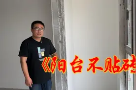 阳台不贴瓷砖是什么效果？来装修现场看看吧视频封面