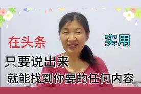 在头条只要说出来，就能找到你想要的任何内容，不用打字不用手写视频封面