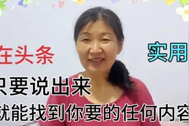 在头条只要说出来，就能找到你想要的任何内容，不用打字不用手写视频封面