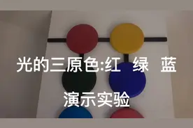 光的三原色:红 绿 蓝