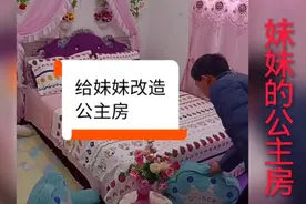 为妹妹改造公主房视频封面