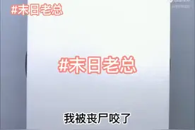 我被丧尸咬了。视频封面