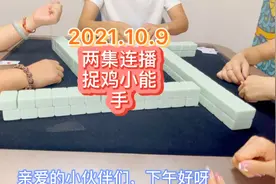 两集连播，捉鸡小能手沐沐上线啦#麻将#贵阳捉鸡麻将#麻将攻略视频封面
