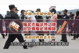 每年被骗去缅北那么多人，为什么中国警方确很难直接解救？