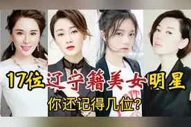 辽宁竟然藏了这么多大美女！这17位女星容貌美艳，气质出众难复制视频封面