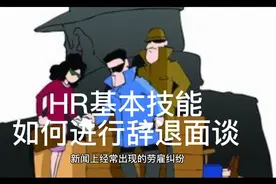 HR基本技能-如何进行辞退面谈视频封面