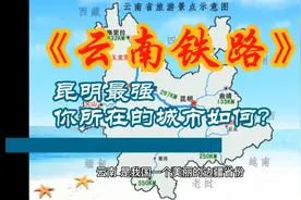 云南铁路：太强！8条国内、5条国际通道，4纵3横1环，昆明独占6条视频封面