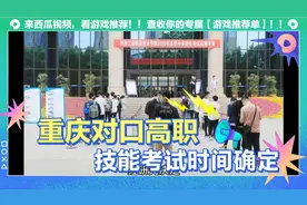 重庆对口高职技能考试时间确定！视频封面