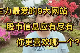 散户必看的9大炒股网站，助你快人一步，轻松掌握股市先机！视频封面