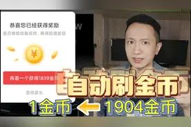 今日头条极速版1金币到2000金币很难，2000金币到1金币很简单