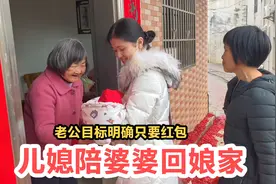儿媳陪婆婆回娘家拜年，家人团聚开心热闹，老公目标明确只要红包视频封面