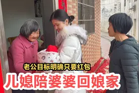 儿媳陪婆婆回娘家拜年，家人团聚开心热闹，老公目标明确只要红包视频封面