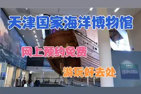 天津国家海洋博物馆 门票免费 预约方便 停车免费 旁边还能赶海视频封面