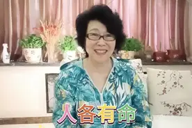 你儿不如我儿，你父不如我父，尽人力听天命，因为“我”最有福气视频封面