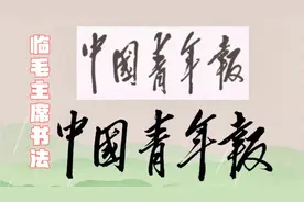 毛主席题写的这个报纸创刊时编辑记者平均年龄21岁—中国青年报。视频封面