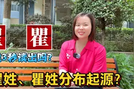 翟、瞿怎么读？翟姓和瞿姓分布起源视频封面