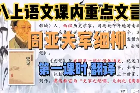 八上语文课内重点文言文《周亚夫军细柳》第一课时精讲！文言翻译视频封面