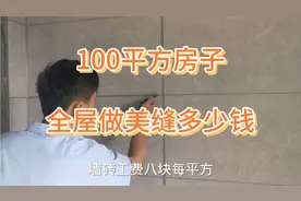 一套一百平方的房子，全屋做美缝需要多少钱呢，视频里有答案视频封面
