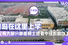 青岛在这里上幼儿园和小学，父母要硕士或中级职称以上，入学难啊视频封面