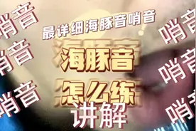 海豚音教学！学会这方法！人人能唱海豚音！视频封面