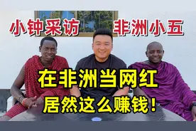 采访大网红非洲小五，在非洲拍视频居然这么赚钱！小五有何诀窍？视频封面