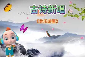 古诗新唱《登乐游原》 唐.李商隐视频封面