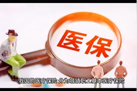 医保断缴多久要作废？视频封面