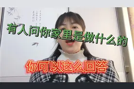 有人问你家里是做什么的，你可以这么回答，不信的话，你试试