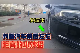 如何判断汽车前后左右与障碍物之间的距离？老司机教你几招干货！视频封面