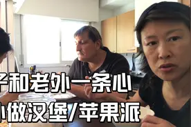 360、老外做的苹果派/给儿子做汉堡/我吃啥视频封面