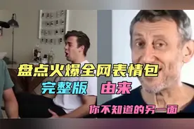 盘点火爆全网的表情包完整版和由来，你所不知道的另一面