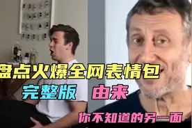 盘点火爆全网的表情包完整版和由来，你所不知道的另一面视频封面