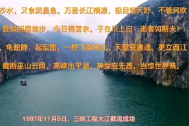 1997年11月8日，三峡工程大江截流成功！颂读毛主席诗词纪念。视频封面