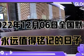 2022年12月06日全国默哀，永远值得铭记的日子。视频封面