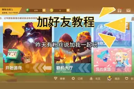 迷你世界加好友教程来了！