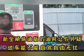 想入手新全顺柴油版的朋友实测油耗你还满意吗？多了解不后悔
