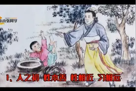人之初三字经全文及译文……值得学习！视频封面