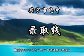 梅州兴宁市2021年，普通高中学校各批次录取分数线！