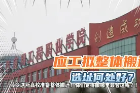 萍乡的江西应用工程职院拟整体搬迁，新校区选址哪里好呢？视频封面