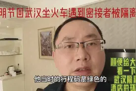 清明回武汉遇密接者被隔离，同酒店红码大哥隔离期满仍是红码视频封面