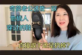 奇葩老公送我一双他情人穿过的鞋，直接收下还是扔掉？视频封面