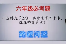 路程问题：一座桥走了2/3，离中点有5千米，这座桥有多长？视频封面
