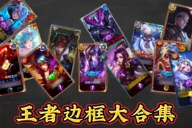 盘点王者里19 种花里胡哨的边框，最后一种钻石排名框已绝版！视频封面