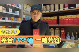 茅台1935酒来自茅台酒厂的新品，和飞天茅台酒的执行标准有区别视频封面