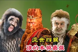 混世四猴的实力排行榜，其中孙悟空排第二，第一名就连观音也害怕视频封面