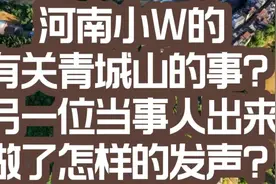 河南小W有关青城山的事？另一位当事人出来做了怎样的发声？视频封面