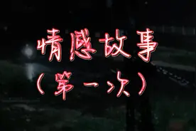 情感故事，在大学时（第一次）和男友的经历…视频封面