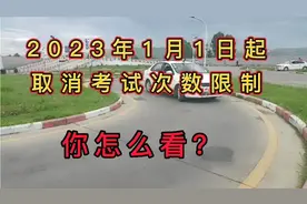 2023年1月1日起，取消科目二与科目三五次考试限制，大家怎么看？视频封面
